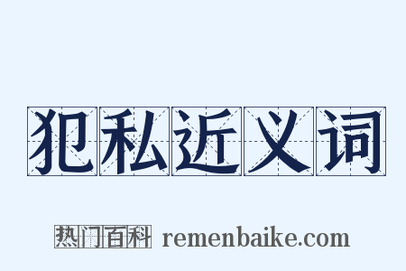 犯私近义词是什么意思的图片